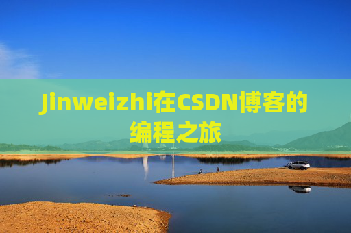 Jinweizhi在CSDN博客的编程之旅